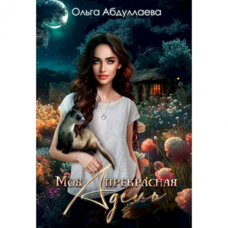 Русское фэнтези, книга Моя прекрасная Адель заказать