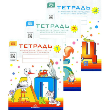Общая подготовка к школе, книга Тетрадь №1, №2, №3 для обучения грамоте детей дошкольного возраста заказать