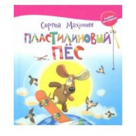 Сказки отечественных писателей, книга Пластилиновый пёс заказать