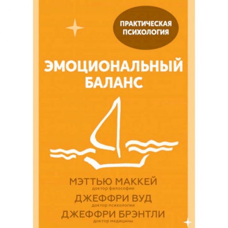 Психология, книга Эмоциональный баланс. 12 навыков, которые помогут обрести гармонию заказать