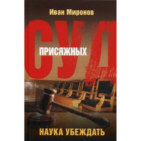 Органы юстиции, книга Суд присяжных. Наука убеждать заказать