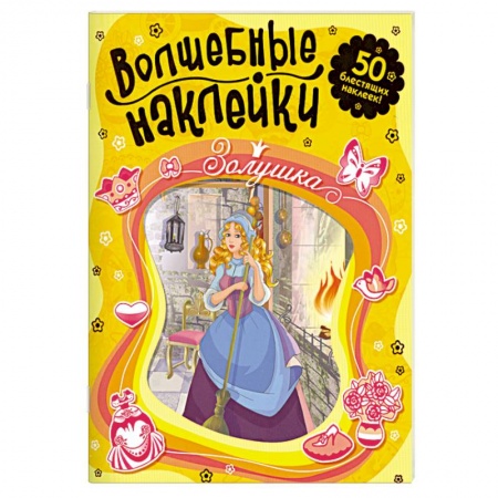 Книги, книга Волшебные наклейки. Золушка заказать