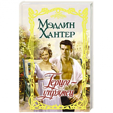 Зарубежный любовный роман, книга Герцог-упрямец заказать
