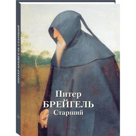 Живопись, книга Питер Брейгель Старший заказать