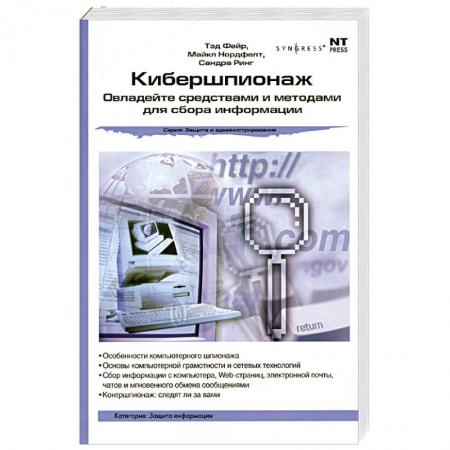 Книги, книга Кибершпионаж: Овладейте средствами и методами для сбора информации заказать