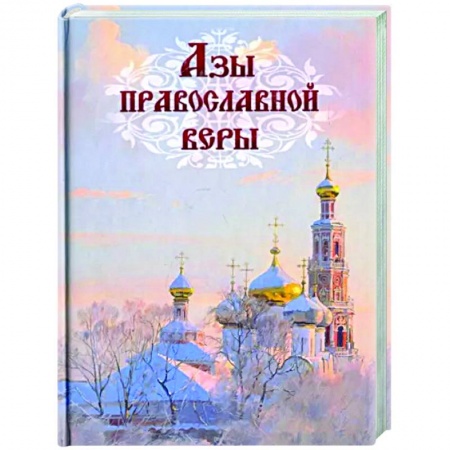 О православии, книга Азы православной веры заказать