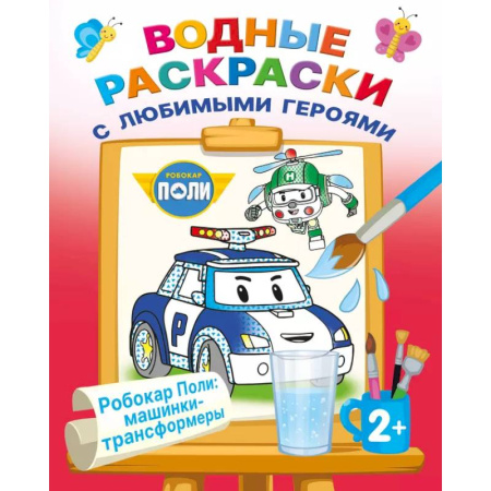 Транспорт. Армия, книга Робокар Поли: машинки-трансформеры заказать