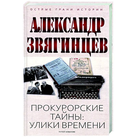 Общие работы по истории России, книга Прокурорские тайны. Улики времени заказать