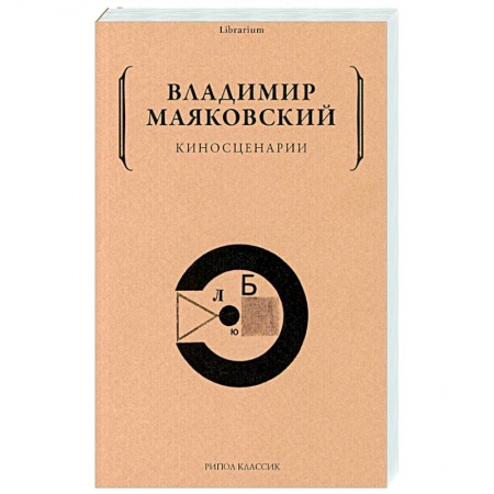 Кино. Киноискусство, книга Киносценарии заказать