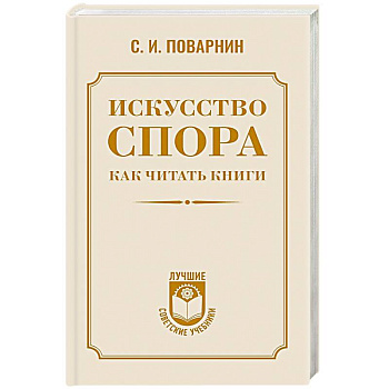Искусство спора. Как читать книги Искусство спора. Как читать книги