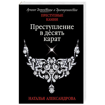 Преступление в десять карат