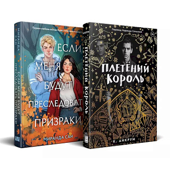 Комплект из 2-х книг: Если меня будут преследовать призраки + Плетеный король Комплект из 2-х книг: Если меня будут преследовать призраки + Плетеный король