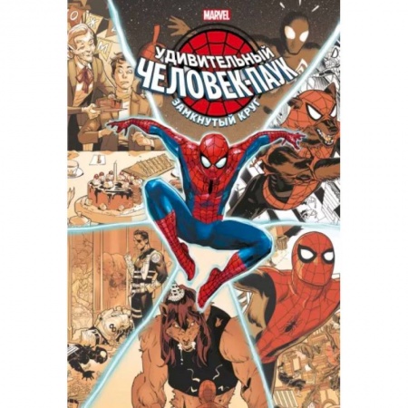 Комиксы. Манга, книга Удивительный Человек-паук. Замкнутый круг заказать