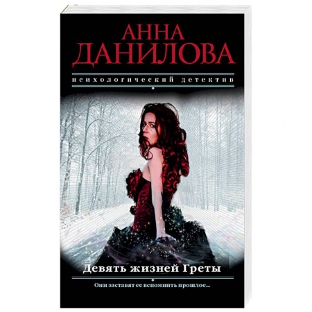 Отечественный женский детектив, книга Девять жизней Греты заказать