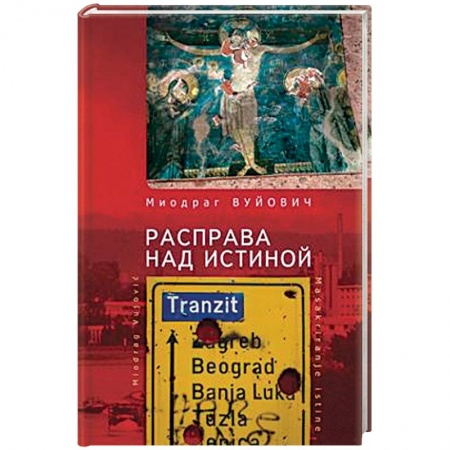 Всемирная история, книга Расправа над истиной заказать
