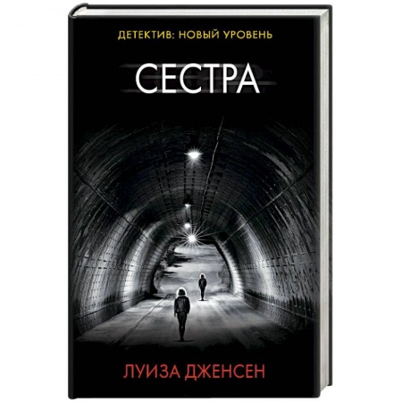 Зарубежный детектив, книга Сестра заказать