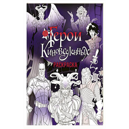 Раскраски, книга Герои КиноВселенных. Раскраска заказать