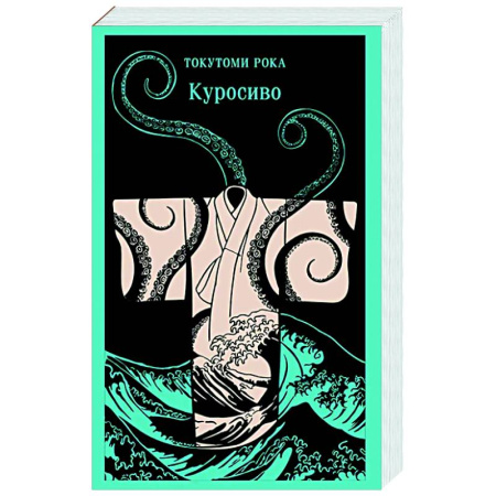 Зарубежная классика, книга Куросиво заказать