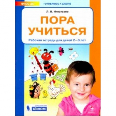Знакомство с миром, развитие малыша, книга Пора учиться. Рабочая тетрадь для детей 2-3 лет. ФГОС ДО заказать