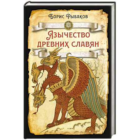 История Древней Руси. Средневековье, книга Язычество древних славян заказать