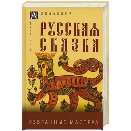 Эпос. Фольклор. Мифы, книга Русская сказка. Избранные мастера заказать