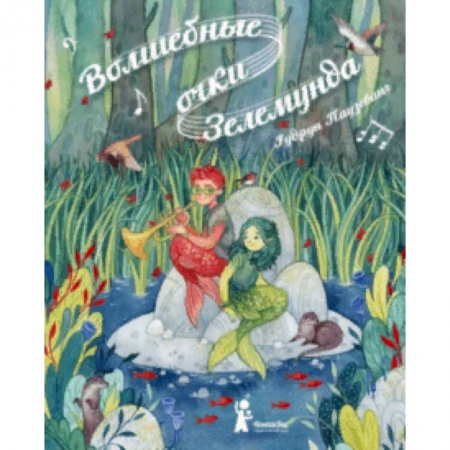 Сказки зарубежных писателей, книга Волшебные очки Зелемунда заказать
