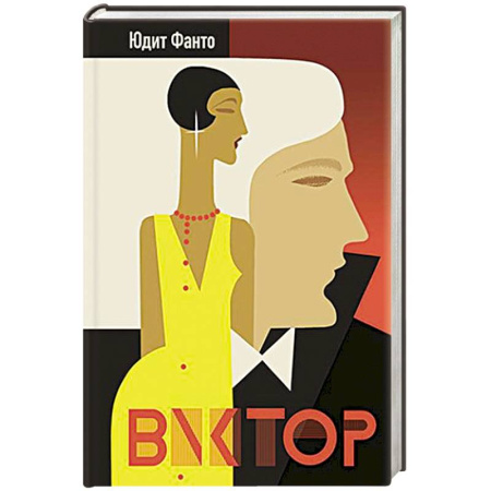 Зарубежная современная проза, книга Виктор заказать