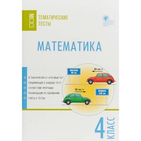 Математика. Алгебра. Геометрия, книга Математика. 4 класс. Тематические тесты. ФГОС заказать