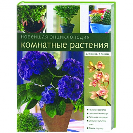 Книги, книга Комнатные растения. Новейшая энциклопедия заказать