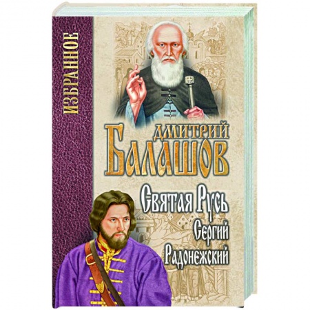 Историческая отечественная проза, книга Святая Русь. Книга 2. Сергий Радонежский заказать