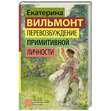 Отечественный любовный роман, книга Перевозбуждение примитивной личности заказать