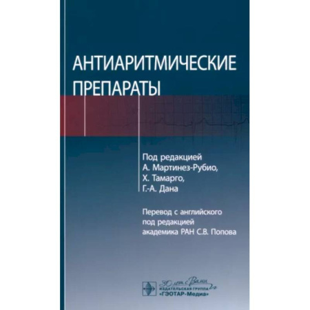 Лекарственные препараты, книга Антиаритмические препараты заказать