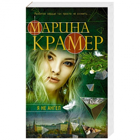 Отечественный женский детектив, книга Я не ангел заказать