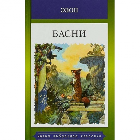 Басни для детей, книга Эзоп. Басни заказать