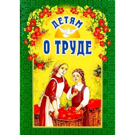 Религиозная литература для детей, книга Детям о труде заказать