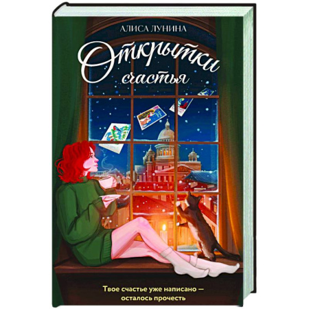 Отечественный любовный роман, книга Открытки счастья заказать