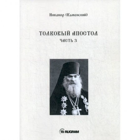 Богословие. Апологетика, книга Толковый Апостол заказать