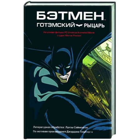 Книги, книга Бэтмен, готэмский рыцарь заказать