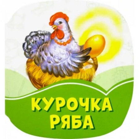 Сказки и истории для малышей, книга Курочка Ряба заказать