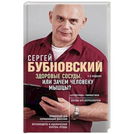 Массаж: лечебный, восточный, книга Здоровые сосуды, или Зачем человеку мышцы? заказать