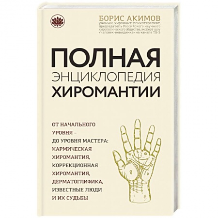 Хиромантия, нумерология, книга Полная энциклопедия хиромантии заказать
