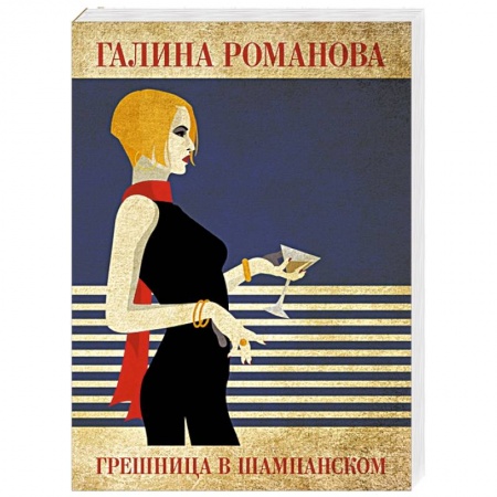 Отечественный женский детектив, книга Грешница в шампанском заказать