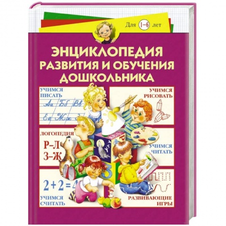 Книги, книга Энциклопедия развития и обучения дошкольника заказать