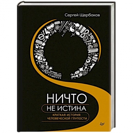 Прикладная социология, книга Ничто не истина. Краткая история человеческой глупости заказать