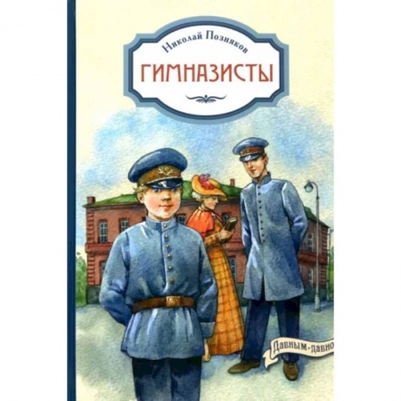 Повести и рассказы о детях, книга Гимназисты заказать