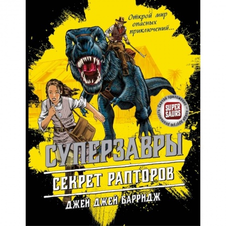 Мистика. Фантастика. Фэнтези, книга Секрет рапторов заказать