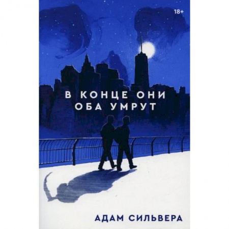 Зарубежная современная проза, книга В конце они оба умрут заказать