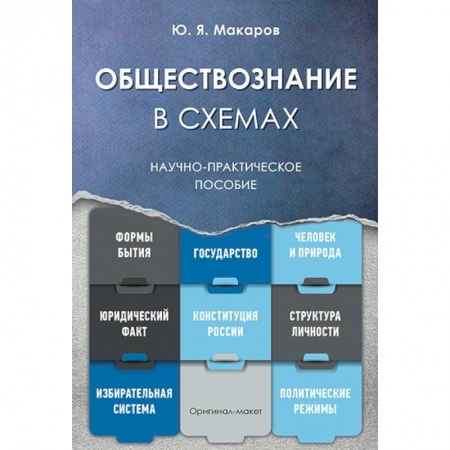 Обществознание, книга Обществознание в схемах. Научно-практическое пособие заказать