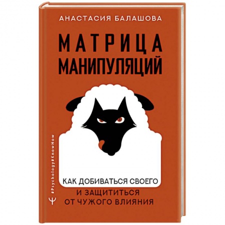 Психология личности, книга Матрица манипуляций. Как добиваться своего и защититься от чужого влияния заказать