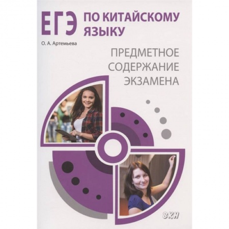 Книги, книга ЕГЭ по китайскому языку. Предметное содержание экзамена заказать